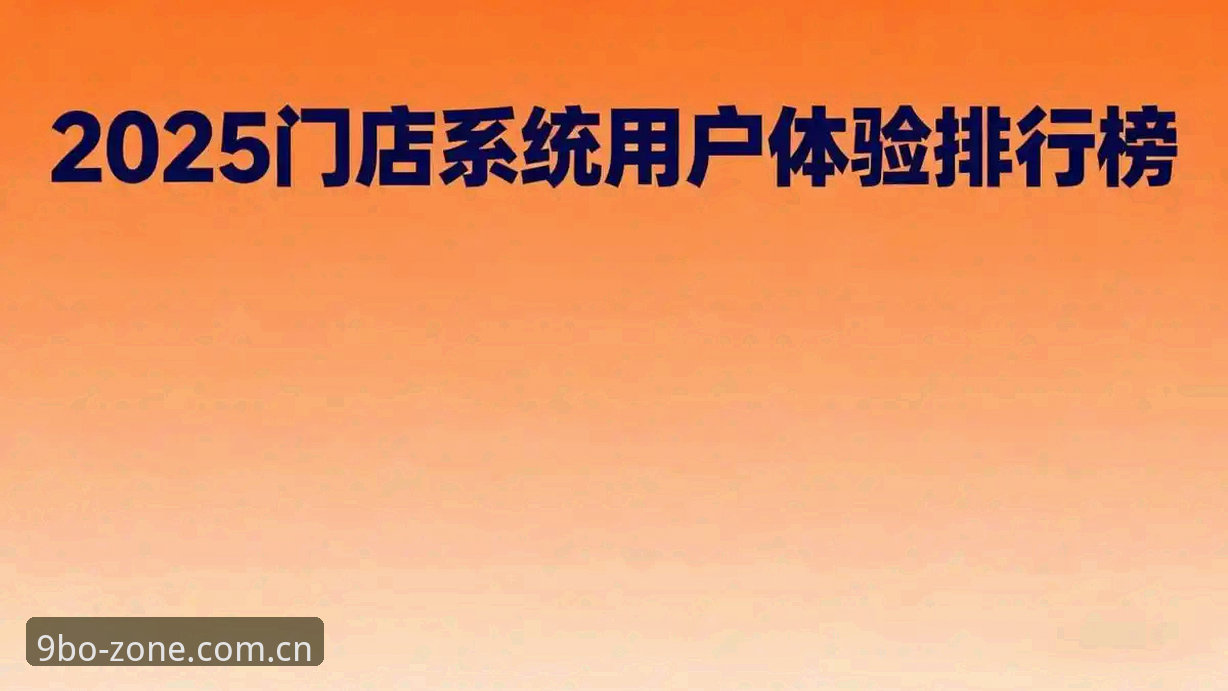 9博体育平台2025-2026版本迭代深度评测：功能升级与用户体验全面解析