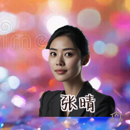 张晴