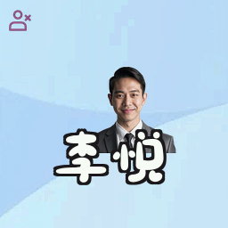 李悦